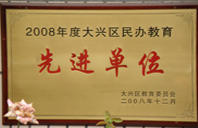 快点干我中出2008年度先进校